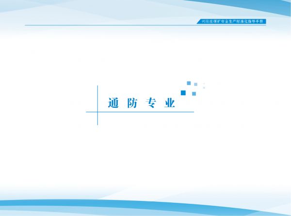 兴隆庄煤矿标准化指导手册_5.通防专业(第一册）
