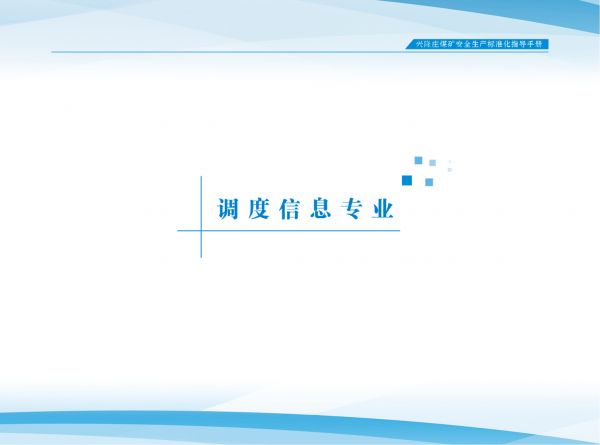 兴隆庄煤矿标准化指导手册_7.调度信息专业(第一册）