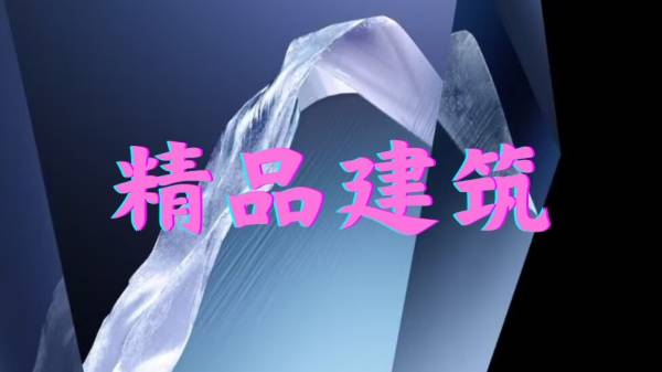 小天的导入图册_精品建筑类