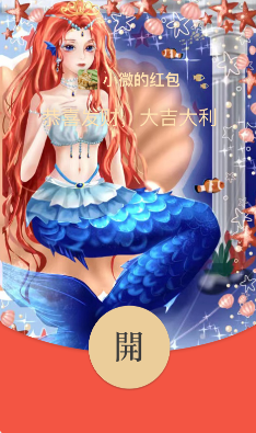 红包_人鱼少女_动态封面【购买表情包赠送红包封面】 (1).png