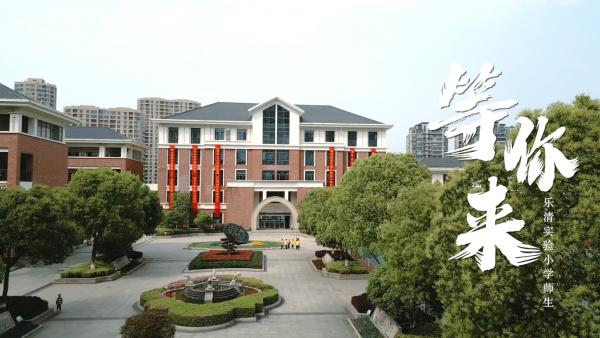 乐清市实验小学云相册_3.亚运传唱视频