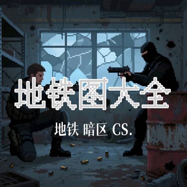 云泽图册_地铁图大全