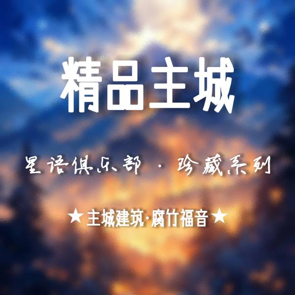 星语俱乐部_星语精品主城