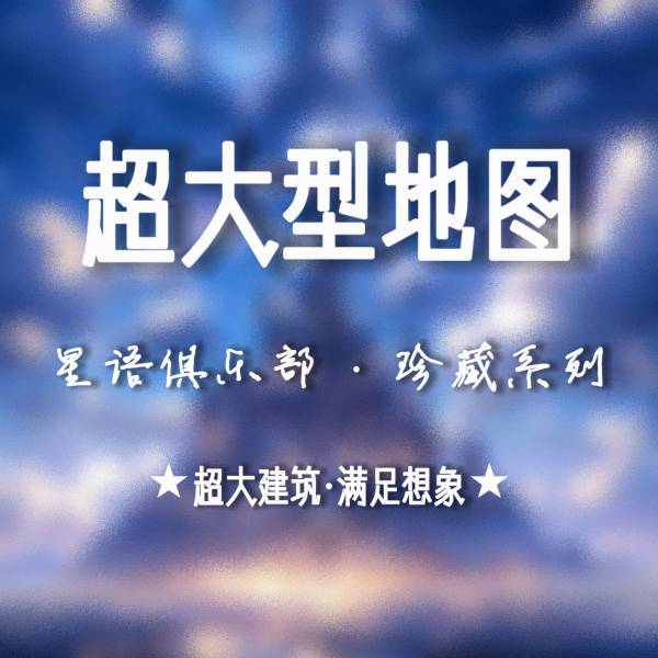 星语俱乐部_星语超大型地图