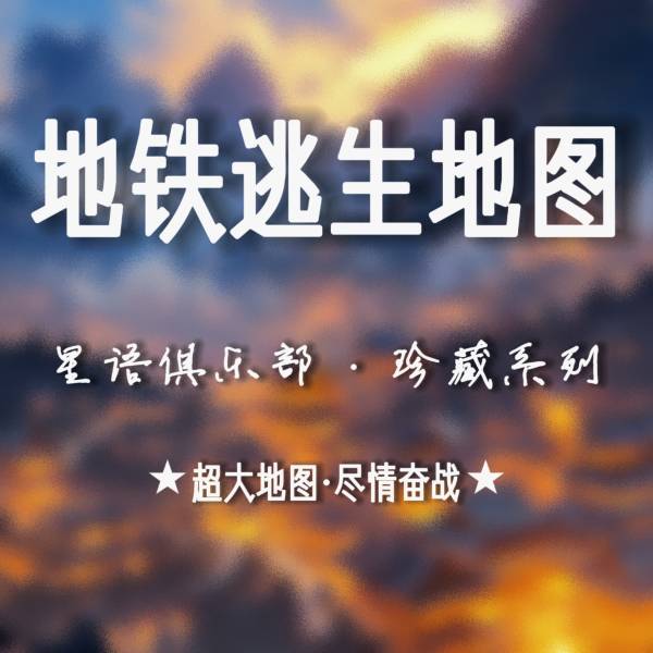 星语俱乐部_精品地铁逃生地图