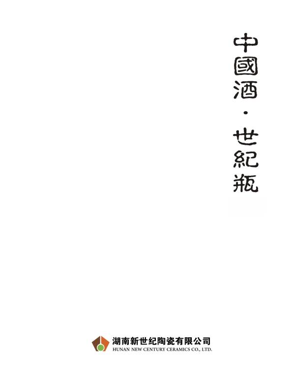111_湖南新世纪陶瓷有限公司产品画册