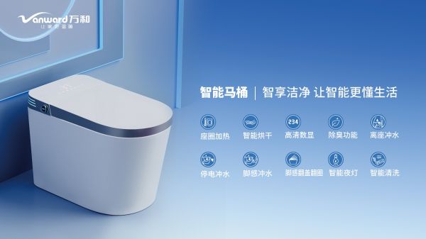 万和卫浴产品电子图册_1#智能马桶