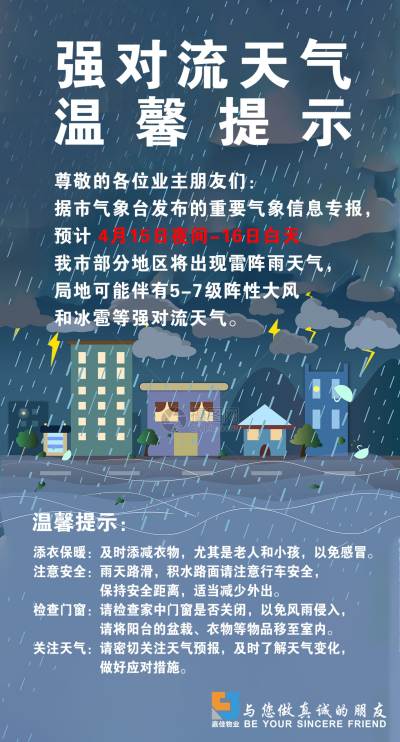 嘉佳物业_4.15强对流天气.jpg