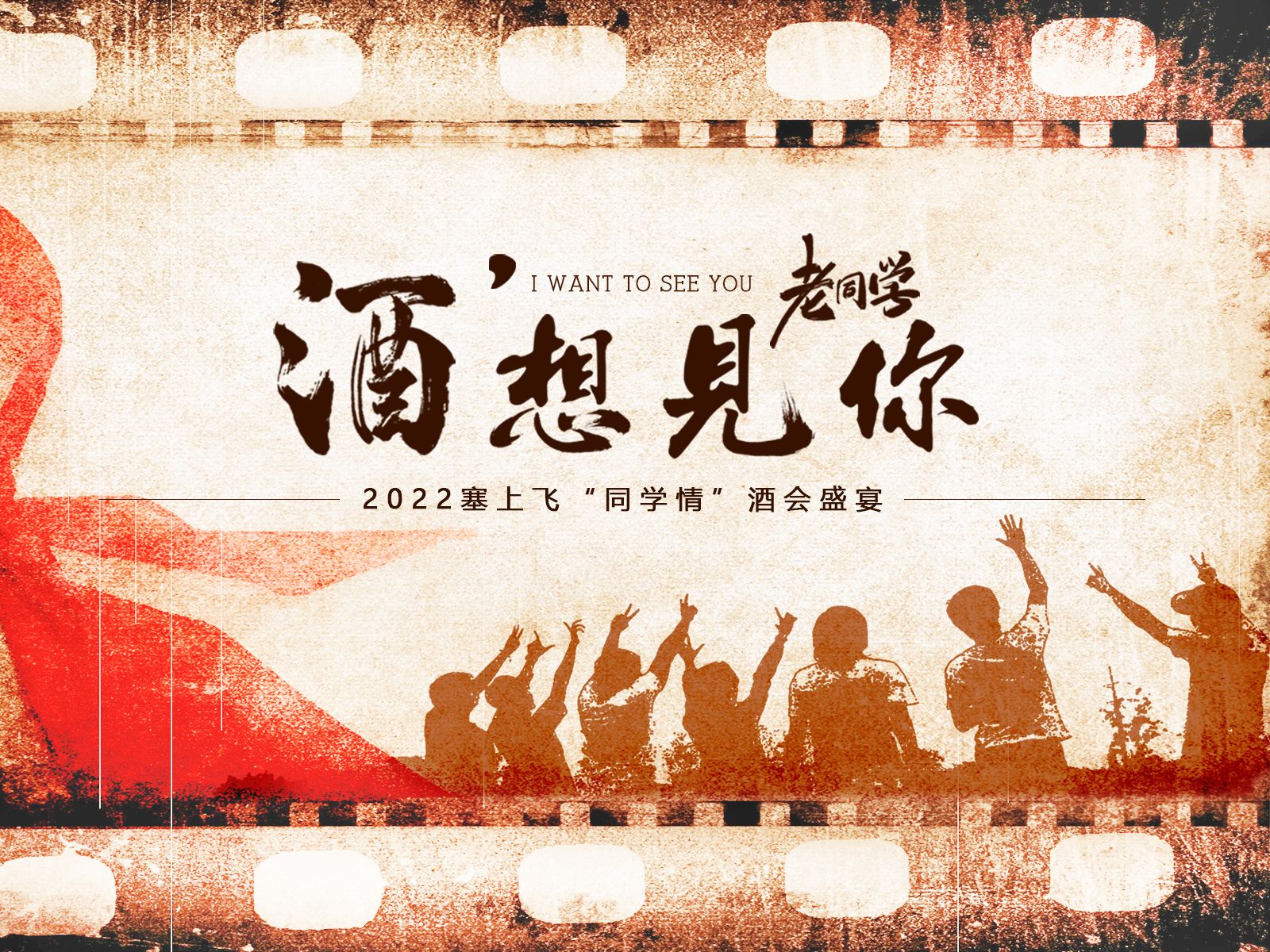 塞上飞_塞上飞同学情酒会
