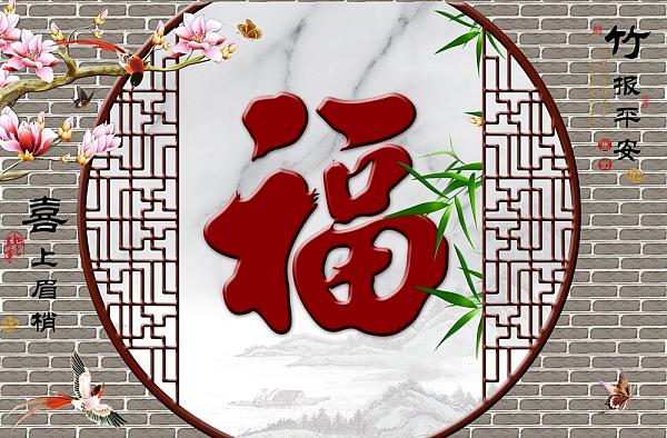 壁画图册_福字