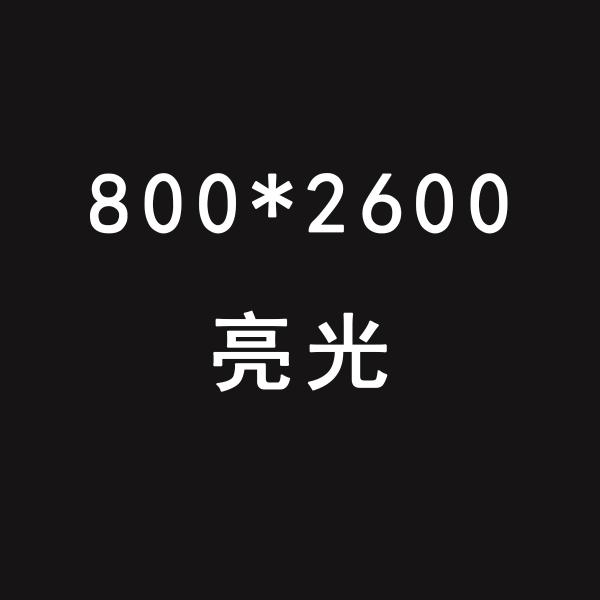 800*2600亮光 (共25页) - 电子书