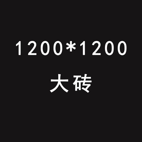 1200*1200大砖_岩板库