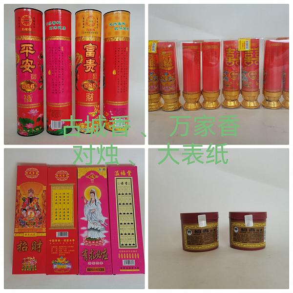 明旺百货商品_民俗祭祀用品