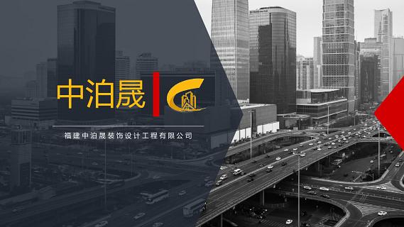 福建省中泊晟装饰设计工程有限公_中泊晟公司简介