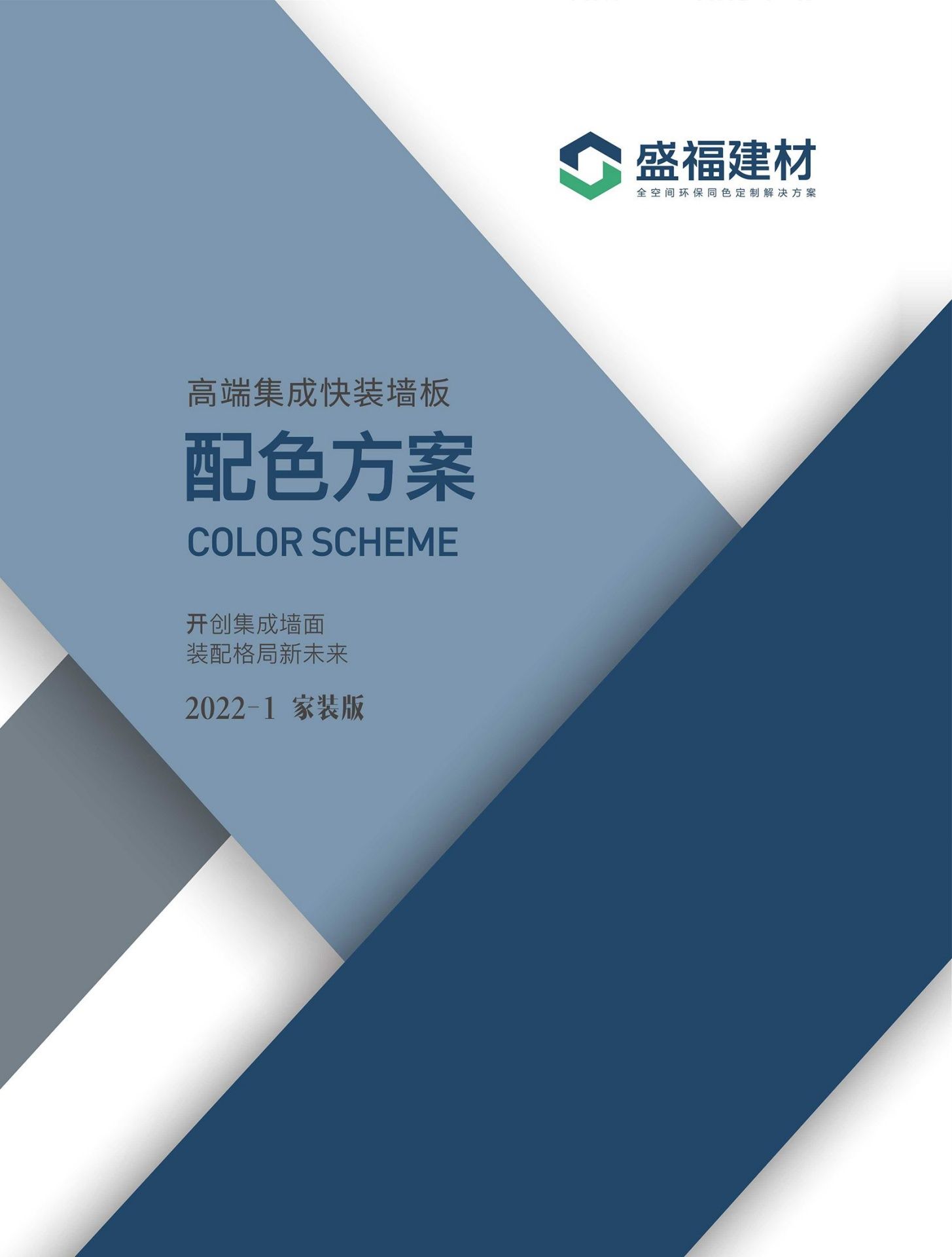 盛福建材集成墙板_配色方案2022家装版