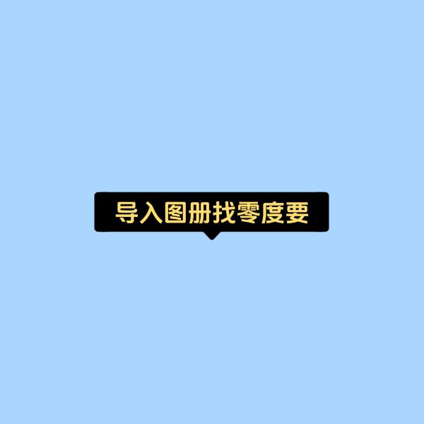 零度图册_导入图册（另有合集）