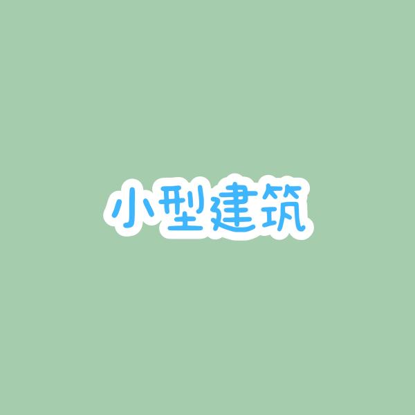 零度图册_小型建筑
