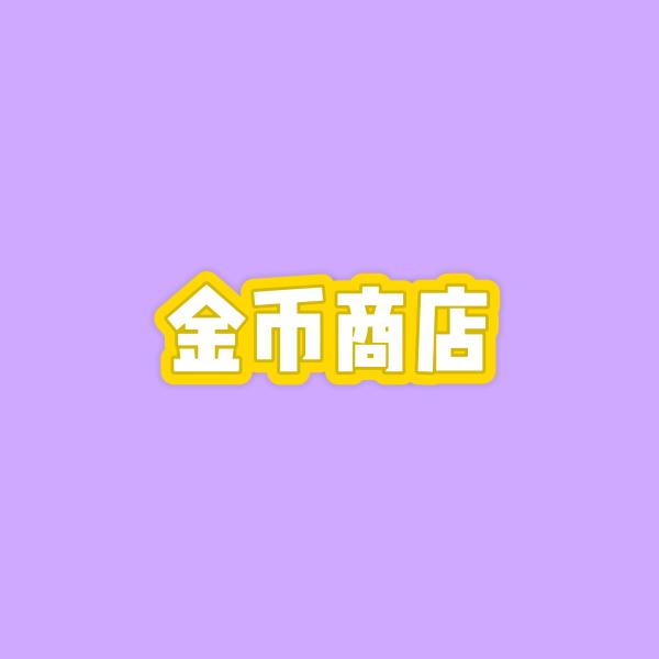 零度图册_金币商店
