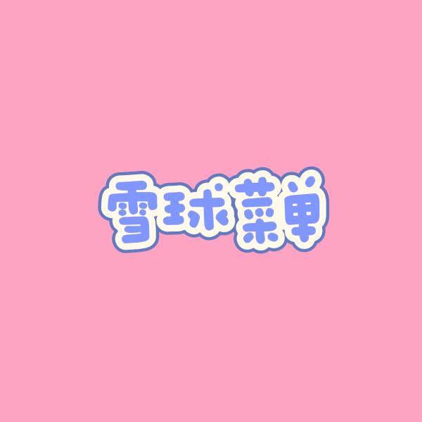 零度图册_雪球菜单
