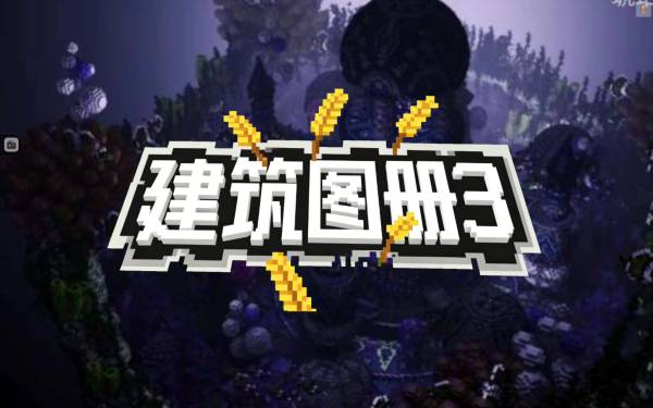 麦子图册_建筑图册3