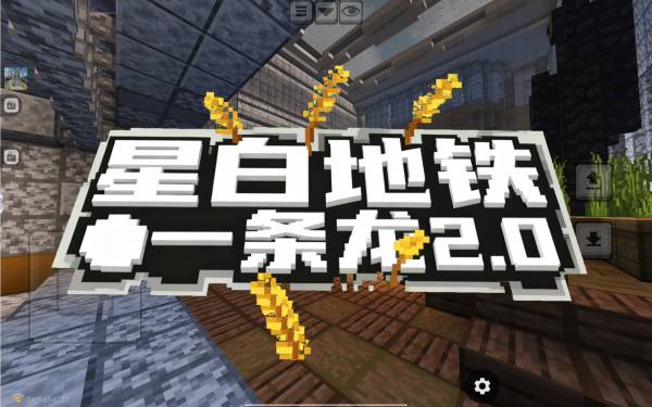 麦子图册_星白地铁逃生一条龙2.0